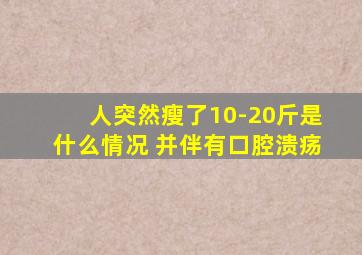 人突然瘦了10-20斤是什么情况 并伴有口腔溃疡